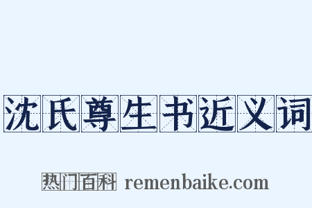 沈氏尊生书近义词是什么意思的图片